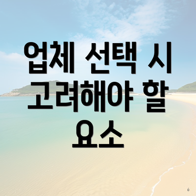 업체 선택 시 고려해야 할 요소