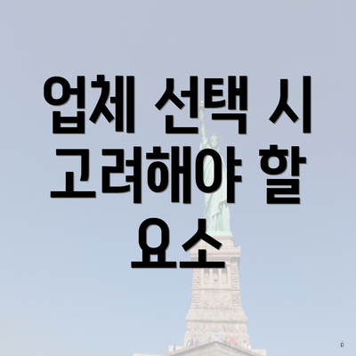 업체 선택 시 고려해야 할 요소