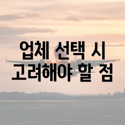 업체 선택 시 고려해야 할 점