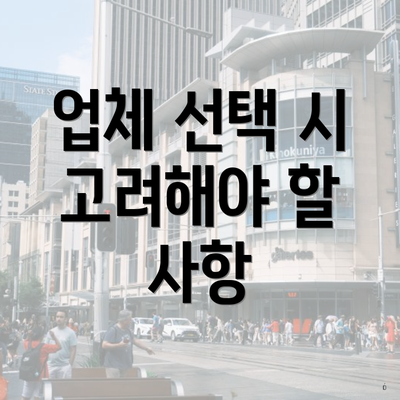 업체 선택 시 고려해야 할 사항