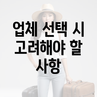 업체 선택 시 고려해야 할 점