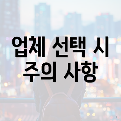 업체 선택 시 주의 사항