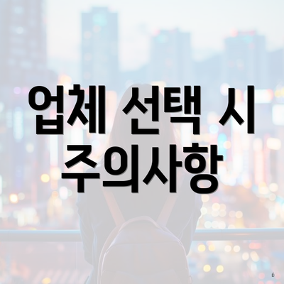 업체 선택 시 주의사항