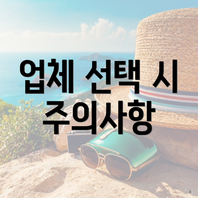 업체 선택 시 주의사항