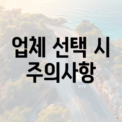 업체 선택 시 주의사항