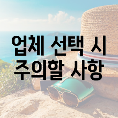 업체 선택 시 주의할 사항