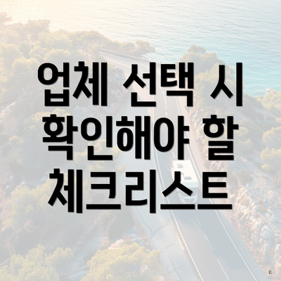 업체 선택 시 확인해야 할 체크리스트