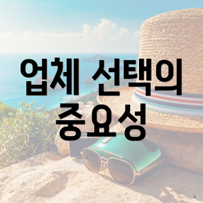 업체 선택의 중요성