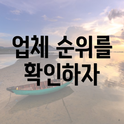 업체 순위를 확인하자