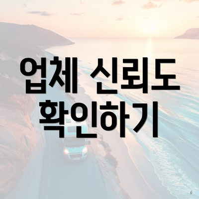 업체 신뢰도 확인하기