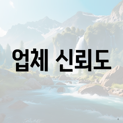 업체 신뢰도