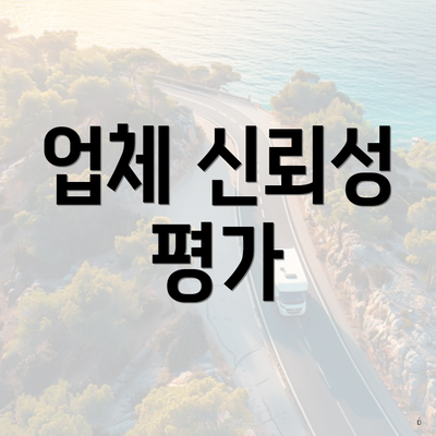 업체 신뢰성 평가