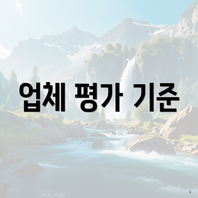 업체 평가 기준