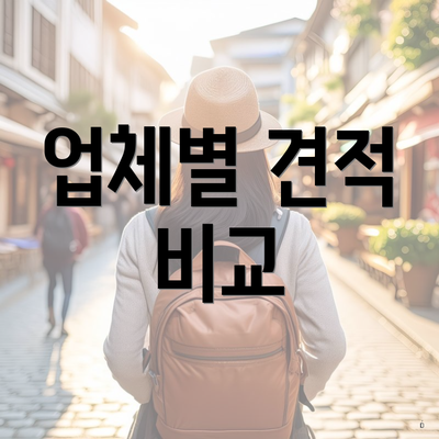 업체별 견적 비교