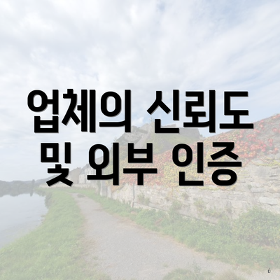 업체의 신뢰도 및 외부 인증