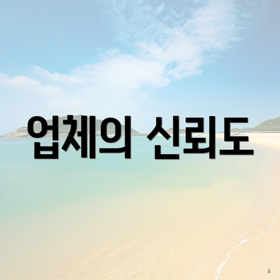 업체의 신뢰도