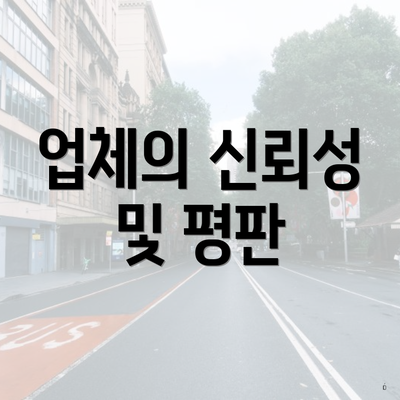 업체의 신뢰성 및 평판