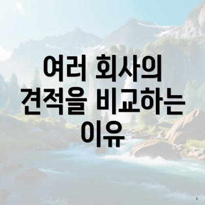 여러 회사의 견적을 비교하는 이유