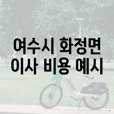 여수시 화정면 이사 비용 예시