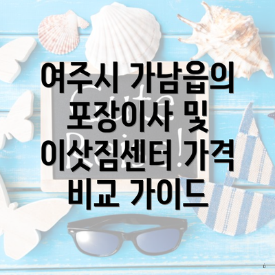 여주시 가남읍의 포장이사 및 이삿짐센터 가격 비교 가이드