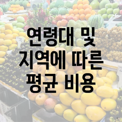 연령대 및 지역에 따른 평균 비용