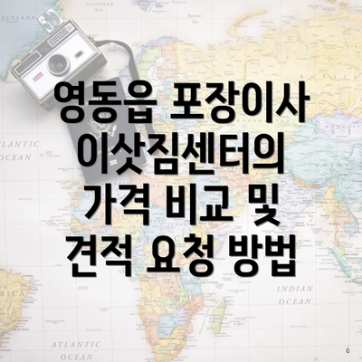 영동읍 포장이사 이삿짐센터의 가격 비교 및 견적 요청 방법