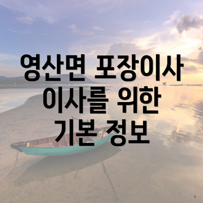 영산면 포장이사 이사를 위한 기본 정보