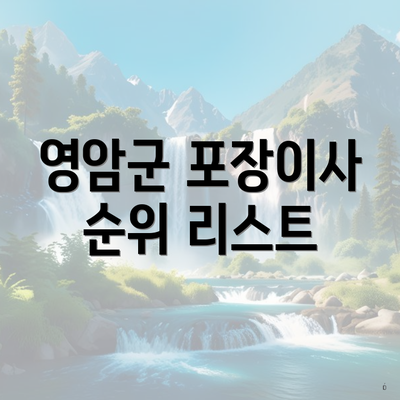 영암군 포장이사 순위 리스트