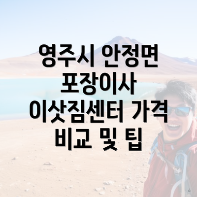 영주시 안정면 포장이사 이삿짐센터 가격 비교 및 팁