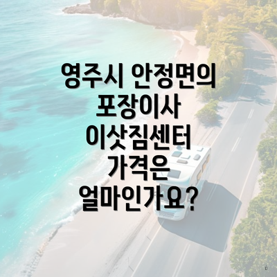 영주시 안정면의 포장이사 이삿짐센터 가격은 얼마인가요?