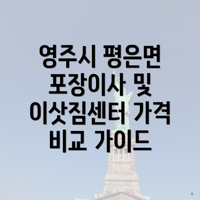 영주시 평은면 포장이사 및 이삿짐센터 가격 비교 가이드