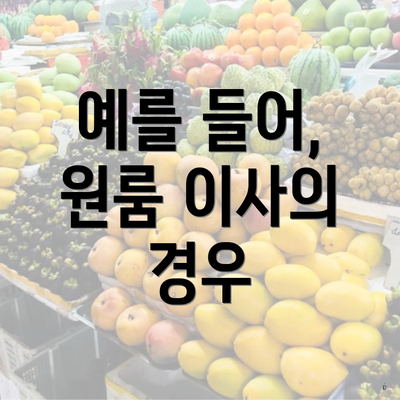 예를 들어, 원룸 이사의 경우