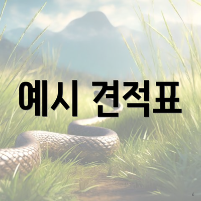 예시 견적표