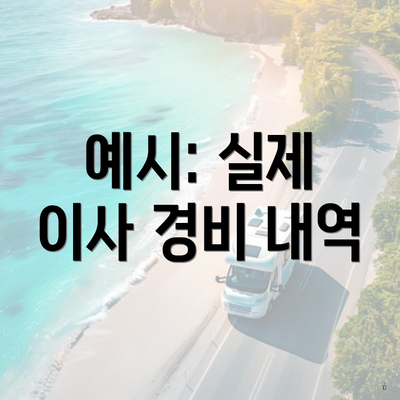 예시: 실제 이사 경비 내역