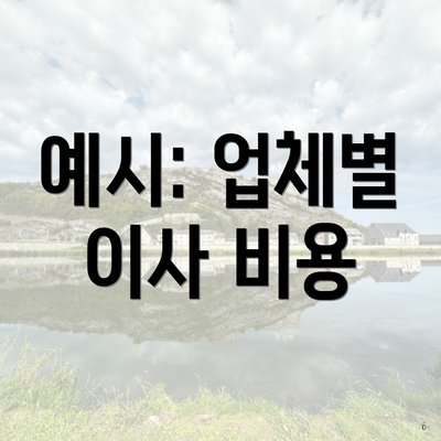 예시: 업체별 이사 비용