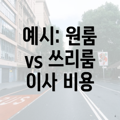 예시: 원룸 vs 쓰리룸 이사 비용