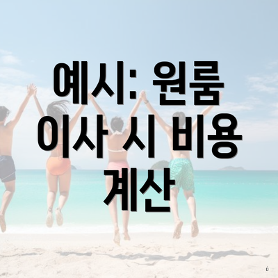 예시: 원룸 이사 시 비용 계산