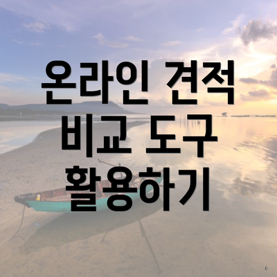 온라인 견적 비교 도구 활용하기