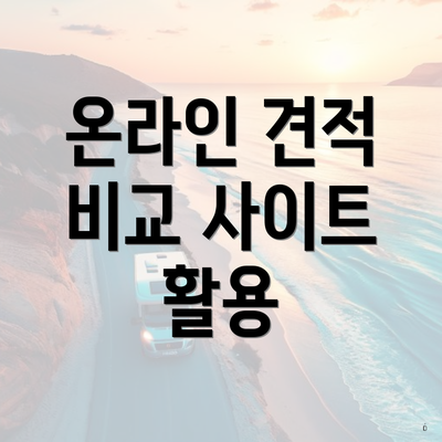 온라인 견적 비교 사이트 활용