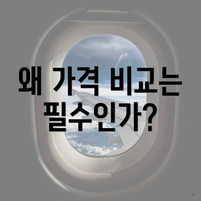 왜 가격 비교는 필수인가?