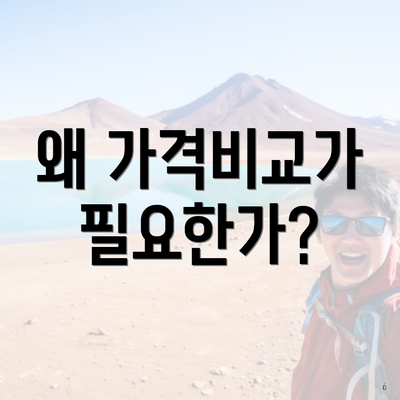 왜 가격비교가 필요한가?