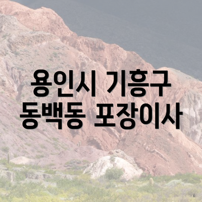 용인시 기흥구 동백동 포장이사