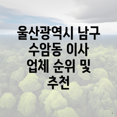 울산광역시 남구 수암동 이사 업체 순위 및 추천