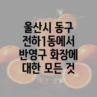 울산시 동구 전하1동에서 반영구 화장에 대한 모든 것