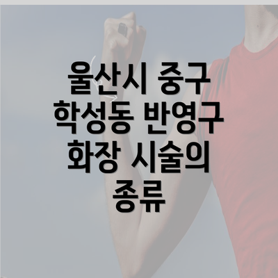 울산시 중구 학성동 반영구 화장 시술의 종류