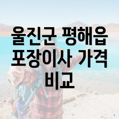 울진군 평해읍 포장이사 가격 비교