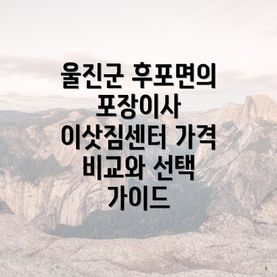 울진군 후포면의 포장이사 이삿짐센터 가격 비교와 선택 가이드