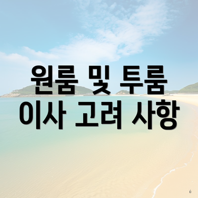 원룸 및 투룸 이사 고려 사항