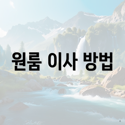 원룸 이사 방법