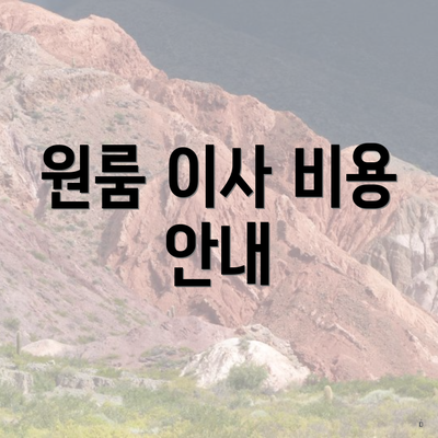 원룸 이사 비용 안내